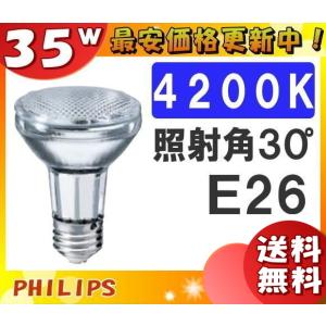 (法人限定)フィリップス CDM-R35W/942PAR2030° 高効率セラミックメタルハライドランプ