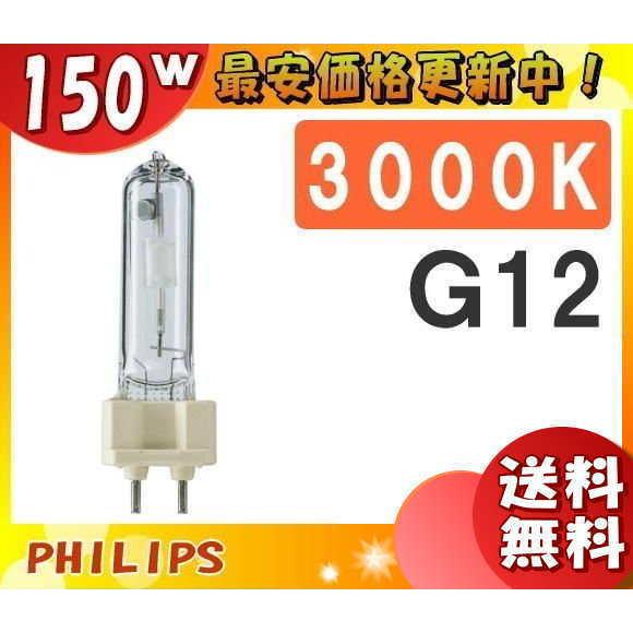 「送料無料」フィリップス CDM-T150W/830 高効率セラミックメタルハライドランプ 150W...