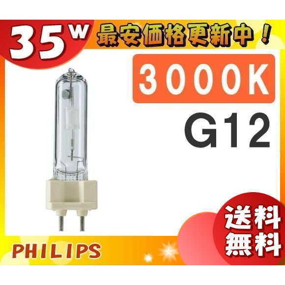 「送料無料」フィリップス CDM-T35W/830 高効率セラミックメタルハライドランプ 35W G...