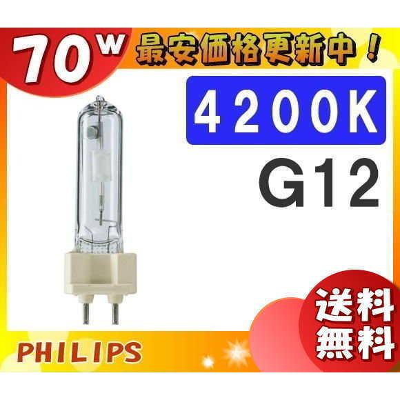 「送料無料」フィリップス CDM-T70W/942 高効率セラミックメタルハライドランプ 70W G...