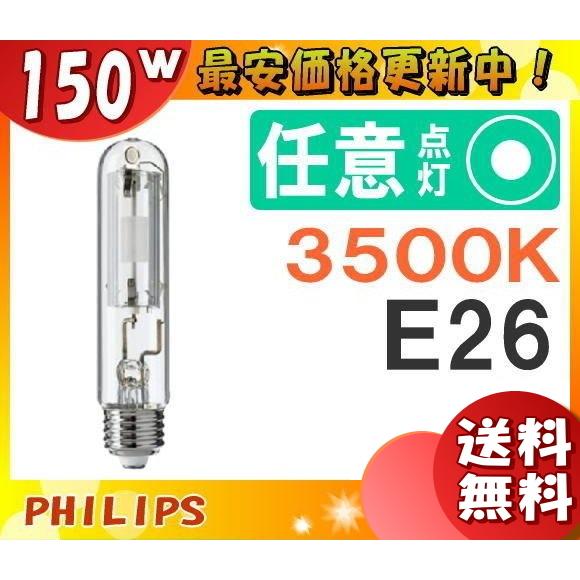 「送料無料」フィリップス CDM-TP150W/935 高効率セラミックメタルハライドランプ 150...