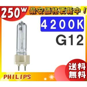 「送料無料」フィリップス CDM-T250W/942 高効率セラミックメタルハライドランプ 250W G12 CDMT250W942