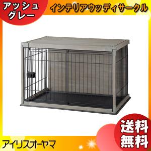 IRIS OHYAMA（アイリスオーヤマ） 犬用サークル インテリアウッディ