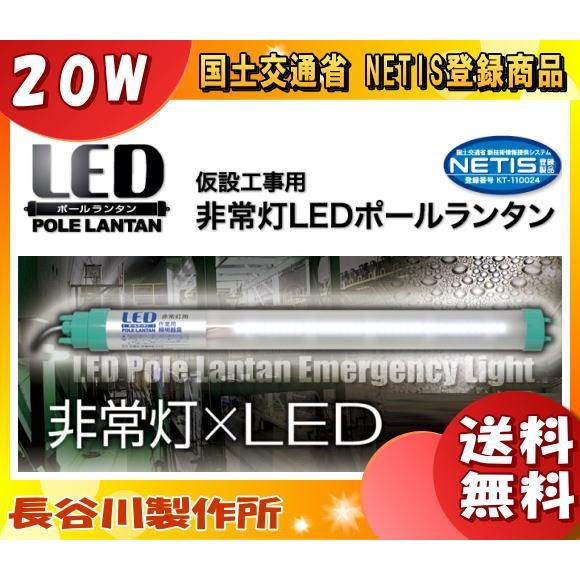 長谷川製作所 PL0E-72LE　7405 非常灯LEDポールランタン 防水防塵構造 PL0E72L...