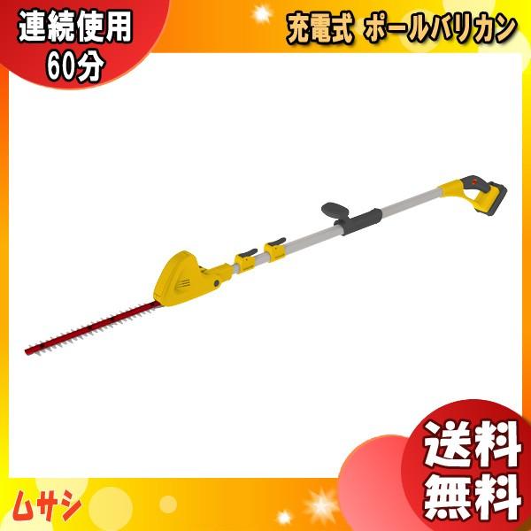 ムサシ PL-5001 充電式ポールバリカン 18V 連続使用60分 PL5001「個人宅不可」「送...