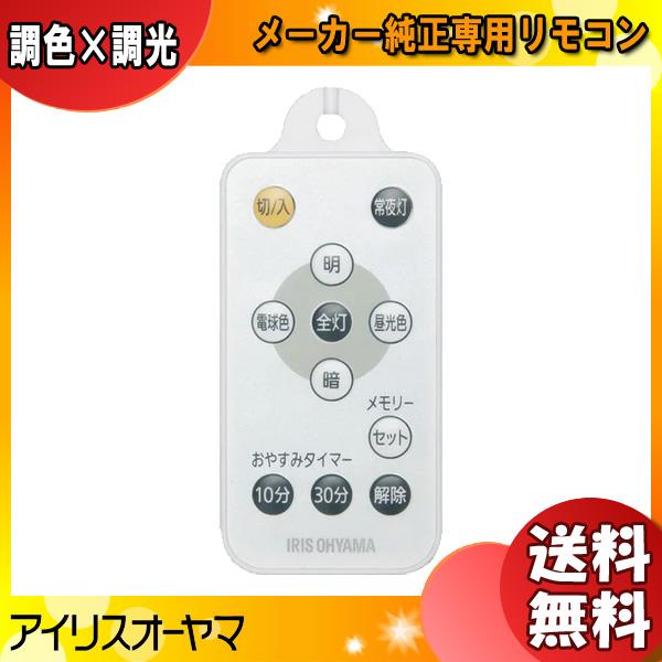 [新品]アイリスオーヤマ PL-RU1 LEDペンダントライト用 メーカー純正専用リモコン 調色×調...