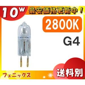 フェニックス JC12V10WG4 ミニハロゲン 10W G4 12V用 長寿命 JC12V10WG4「区分A」