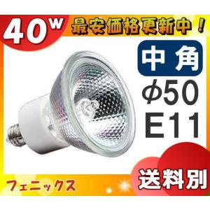 ★フェニックス JDR110V40WKM/5E11 ダイクロハロゲン 40W E11 中角 110V用 JDR110V40WKM5E11「区分A」｜esco-lightec