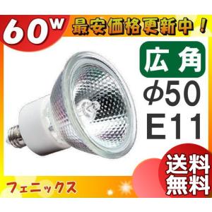 「送料無料」[10個セット]フェニックス JDR110V60WKW/5E11 ダイクロハロゲン 60W E11 広角 110V用 JDR110V60WKW5E11｜esco-lightec