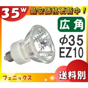 フェニックス JR12V35WKW/3EZ ダイクロハロゲン 50W EZ10 広角 12V用 紫外線カット JR12V35WKW3EZ「区分A」｜esco-lightec