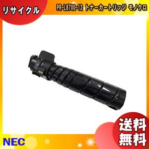 NEC PR-L8700-12 トナーカートリッジ リサイクル 「国内再生品」 「E&Qマーク認定品」 PRL870012｜esco-lightec