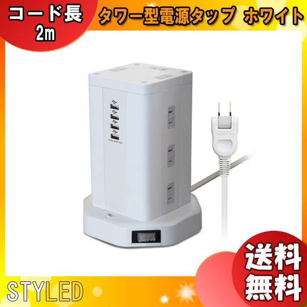 STYLED PTP12U4-48A2 USB充電ポート付電源タップ タワー型 ホワイト PTP12...