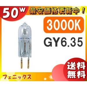 「送料無料」[10個セット]フェニックス JC12V50WGY6.35 ミニハロゲン 50W GY6.35 12V用 長寿命 JC12V50WGY635｜esco-lightec