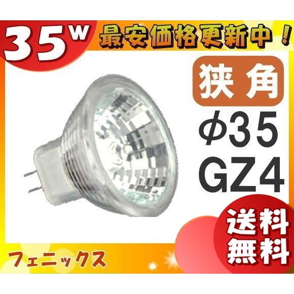 「送料無料」[10個セット]フェニックス JR12V35WKN/3GZ4 ダイクロハロゲン 35W ...