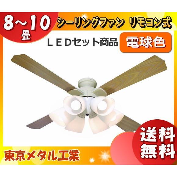 東京メタル工業 QJ-46WW6RCND-LEDL10 LEDシーリングファンライト 〜10畳用 電...