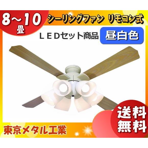 東京メタル工業 QJ-46WW6RCND-LEDN10 LEDシーリングファンライト 〜10畳用 昼...