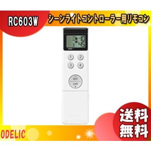 オーデリック RC603W メーカー純正リモコン 調光 リモコン RC603W 「送料無料」｜esco-lightec