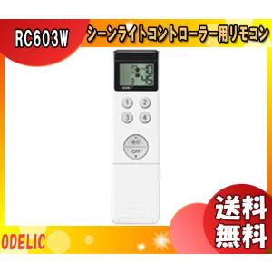 ODELIC（オーデリック） 「送料無料」ODELIC RC701W シーリングライト