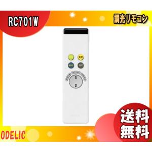 ODELIC（オーデリック） RC701W シーリングライト専用 調光リモコン