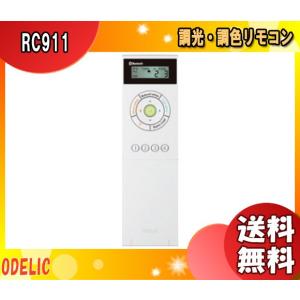 ODELIC（オーデリック） RC917 メーカー純正リモコン リモコン RC917