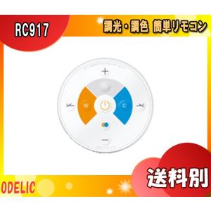 ODELIC（オーデリック） シーリングライト用 メーカー純正リモコン