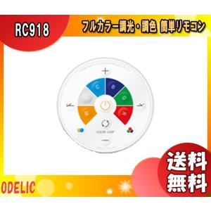 ODELIC（オーデリック） RC917 メーカー純正リモコン リモコン RC917