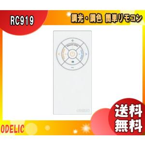 オーデリック RC919 メーカー純正リモコン リモコン RC919 「送料無料」｜esco-lightec