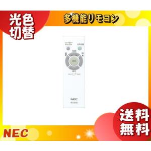 [新品]「送料無料」[新品]ホタルクス NEC RE0202 LEDシーリング用 メーカー純正リモコン 調光▲明/▼暗 連続調光100-10％ 多段調光 RE 0202