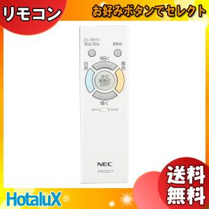 [新品]ホタルクス NEC RE0207 LEDシーリングライト用 メーカー純正リモコン 調色：白色/暖色 調光：▲明/▼暗 RE 0207「送料無料」｜esco-lightec