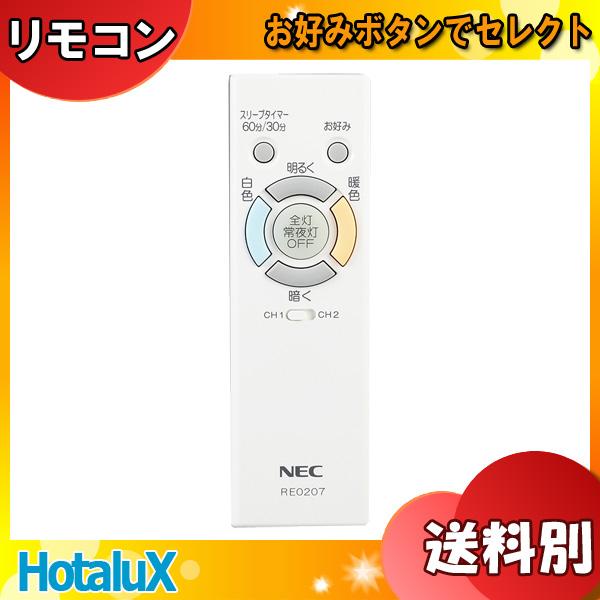 [新品]ホタルクス NEC RE0207 LEDシーリングライト用 メーカー純正リモコン 調色：白色...