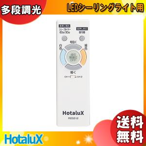 ホタルクス N-4087 防災用シーリング HotaluX AID用 純正リモコン 調色