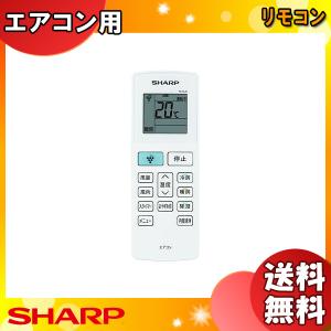 シャープ SHARP エアコン用 リモコン 2056380980 「送料無料」