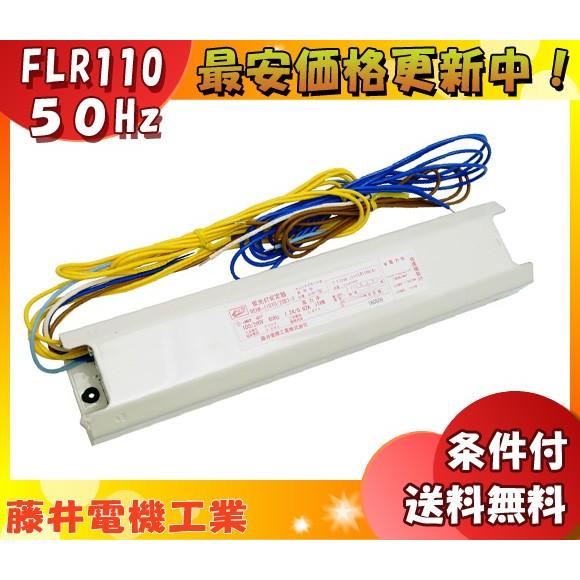 藤井電機工業 REHK-11010/20A1-S 蛍光灯安定器 1灯用 ラピッド式 100V・200...