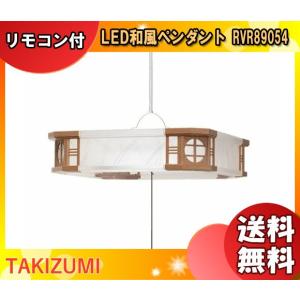 ⭐︎R10⭐︎コイズミ照明 和風ＬＥＤ ペンダントライト タキズミ RV10073 LED和風ペンダントライト（〜10畳） 昼光色