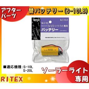 ムサシ RITEX ライテックス S-10LB 電気代0円 1W ソーラーライト専用バッテリー 対応機種:S-10L/S-20L No.S-10LB s10lb「送料区分A」
