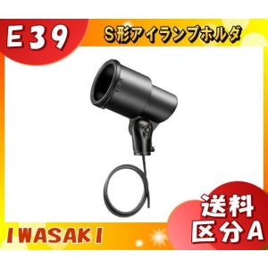 岩崎電気 S0/BK-L14 アイランプホルダ E39 黒 S0BKL14 「送料区分A」｜esco-lightec