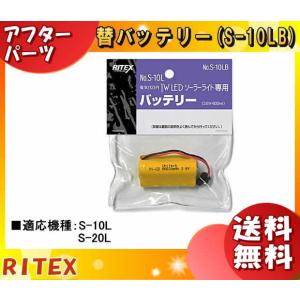 「送料無料」ムサシ RITEX ライテックス S-10LB 電気代0円 1W ソーラーライト専用バッテリー 対応機種:S-10L/S-20L No.S-10LB s10lb｜esco-lightec