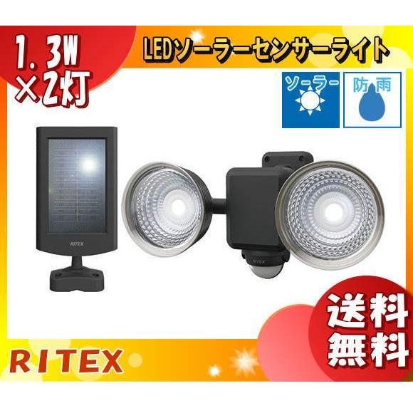 「送料無料」ムサシ RITEX S-25L LEDソーラーセンサーライト 1.3W×2灯 フリーアー...