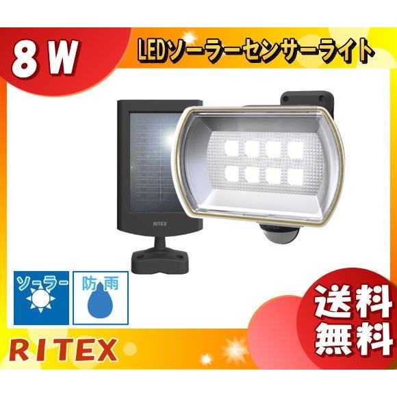 「送料無料」ムサシ RITEX S-80L 8W ワイド フリーアーム式 LEDソーラーセンサーライ...