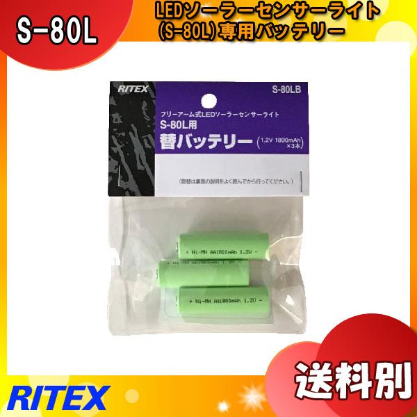 ムサシ RITEX ライテックス S-80LB フリーアーム式LEDソーラーセンサーライト 替バッテ...