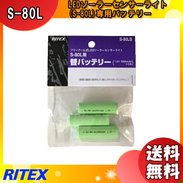 「送料無料」ムサシ RITEX ライテックス S-80LB フリーアーム式LEDソーラーセンサーライ...