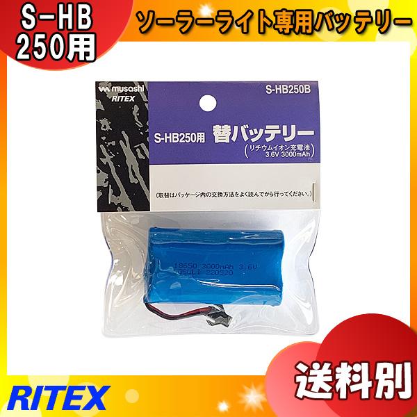ムサシ RITEX ライテックス S-HB250B LEDハイブリッドソーラーライト(S-HB250...
