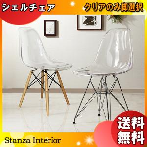 シェルチェア クリア 透明 スケルトン イームズデザインリプロダクト品  sh81101 GSC スタンザインテリア「送料無料」