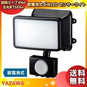 (未使用･未開封品)ヤザワ LEDセンサーライト 乾電池式 防雨タイプ 調光タイプ 6W白色LED×2灯 リモコン付 SLR3LEB2 YAZAWA YAZAWA LEDセンサーライト 乾電池式 防雨タイプ 調光タイプ 6W