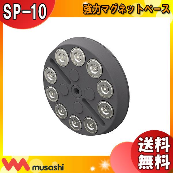 ムサシ musashi SP-10 センサーライト用 強力マグネットベース SP10「送料無料」
