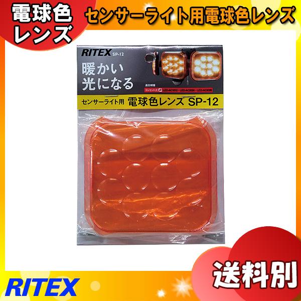 ムサシ RITEX ライテックス S-P12 センサーライト用電球色レンズ(SP-12) 暖かい光に...