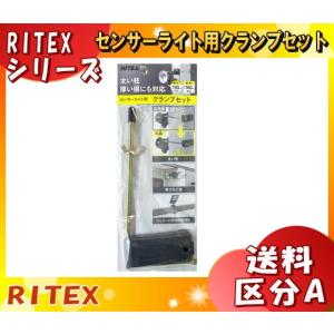 ムサシ RITEX ライテックス SP-5 センサーライト用クランプセット 太い柱厚い塀にも対応！幅：丸●30-85mm 幅：四角■15-160mm対応 「送料区分A」