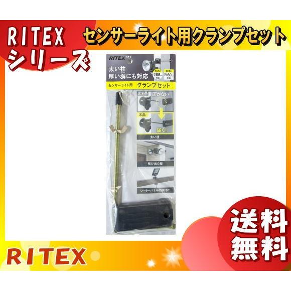 「送料無料」ムサシ RITEX ライテックス SP-5 センサーライト用クランプセット 太い柱厚い塀...