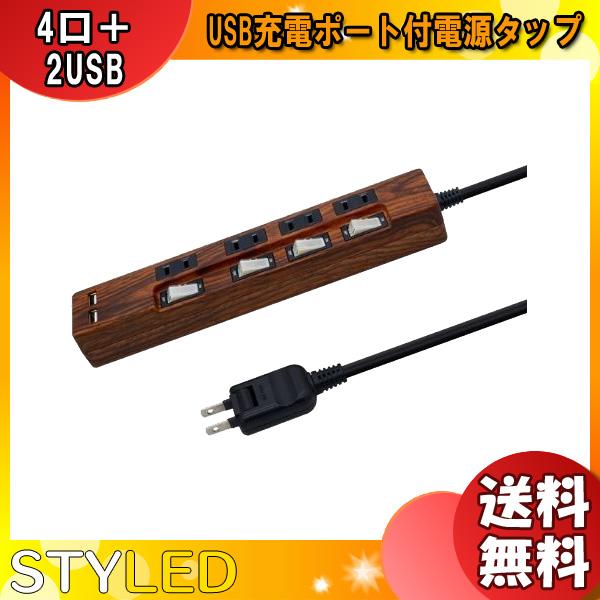 STYLED STP4UA2CG-2 USB充電ポート付電源タップ ダークブラウン(粗木目調)STP...