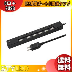 STYLED STP6UA2B-2 USB充電ポート付電源タップ ブラック STP6UA2B2「送料無料」｜esco-lightec